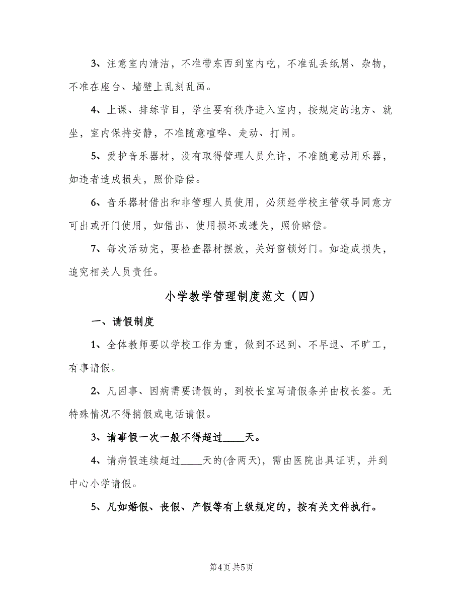 小学教学管理制度范文（四篇）.doc_第4页