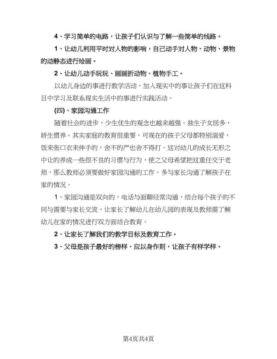 学前班语文教学工作计划参考范文（2篇）.doc_第4页