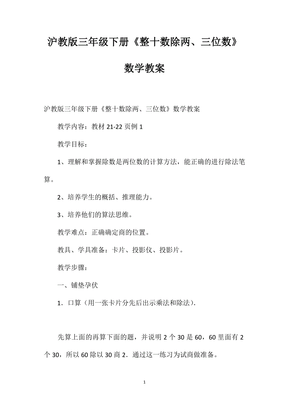 沪教版三年级下册《整十数除两、三位数》数学教案_第1页