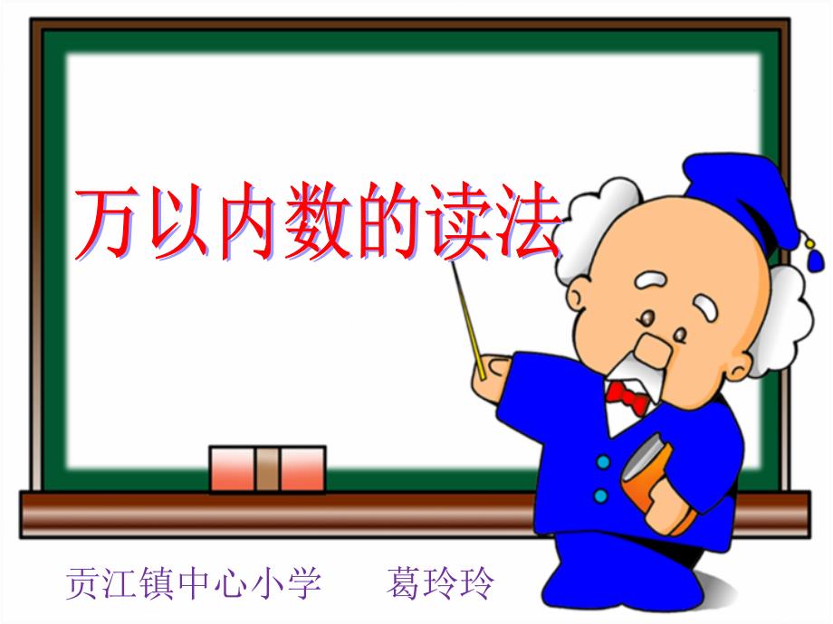 万以内数的读法教学课件ppt_第1页