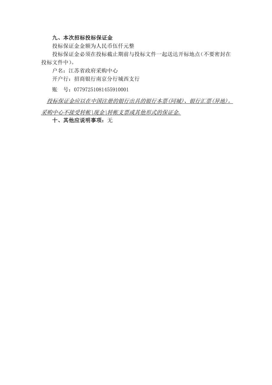 江苏某安防建设设备购买招标文件_第5页