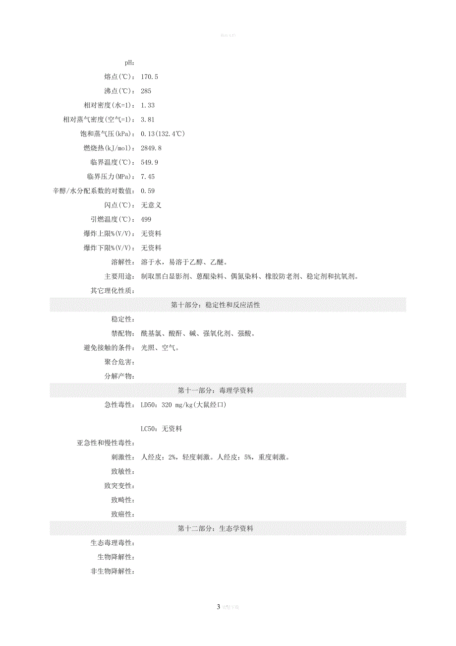 对苯二酚安全技术说明书_第3页