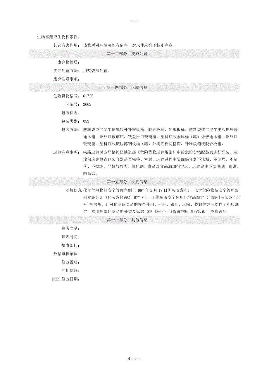 对苯二酚安全技术说明书_第4页