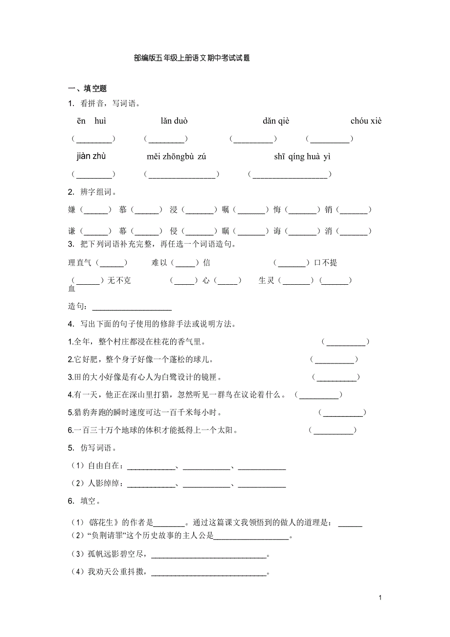 部编版五年级上册语文期中考试试卷_第1页