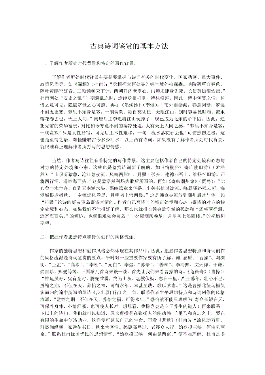 古典诗词鉴赏的基本方法.doc_第1页
