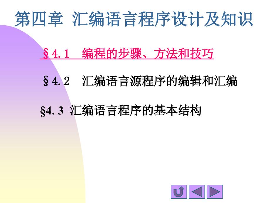 第4章汇编语言程序设计及编程实例1_第1页