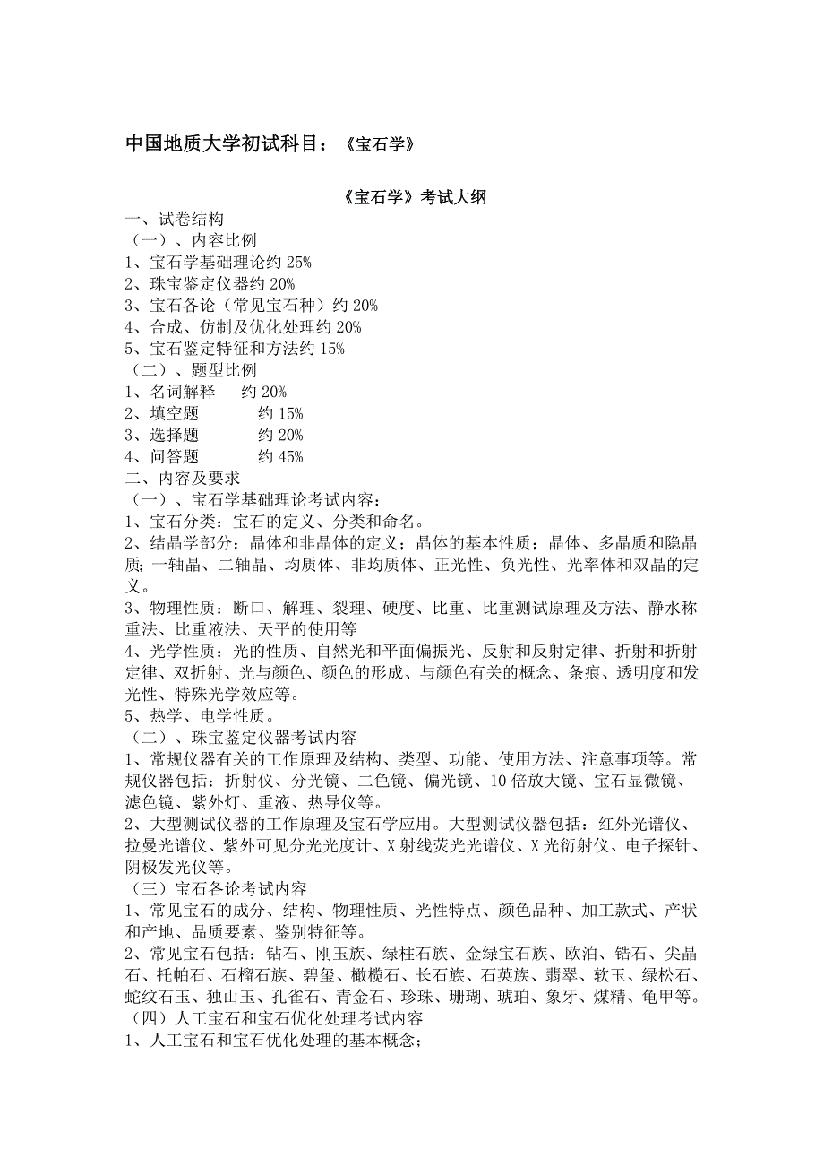 中国地质大学考研大纲_第1页