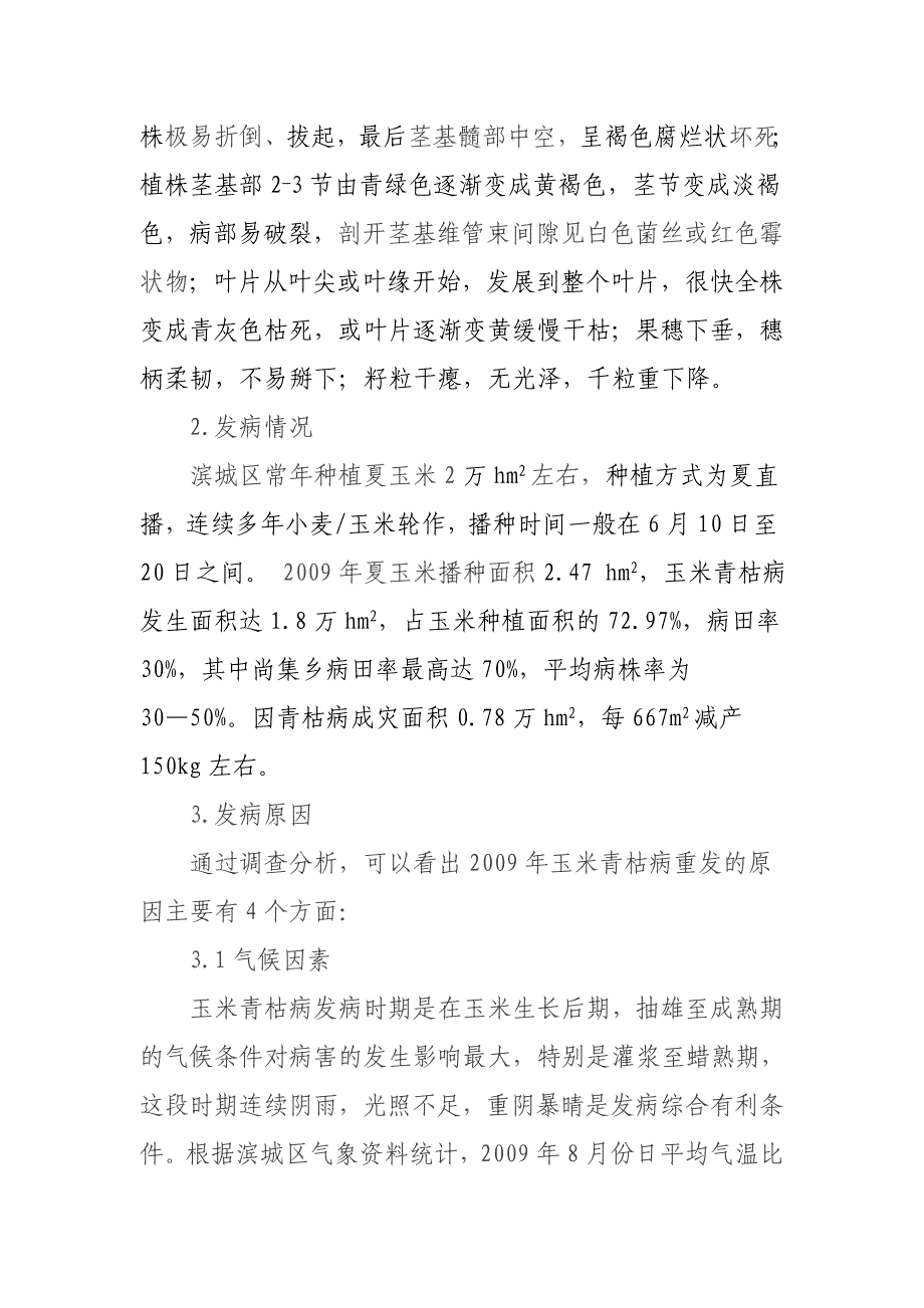 玉米青枯病发病原因及综防措施.doc_第2页