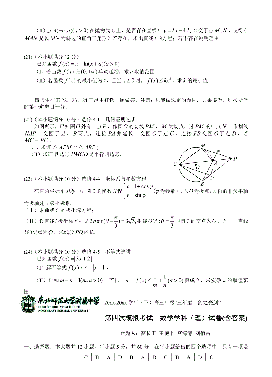 东北师范大学附属中学高三第四次模拟考试数学理试题及答案_第4页