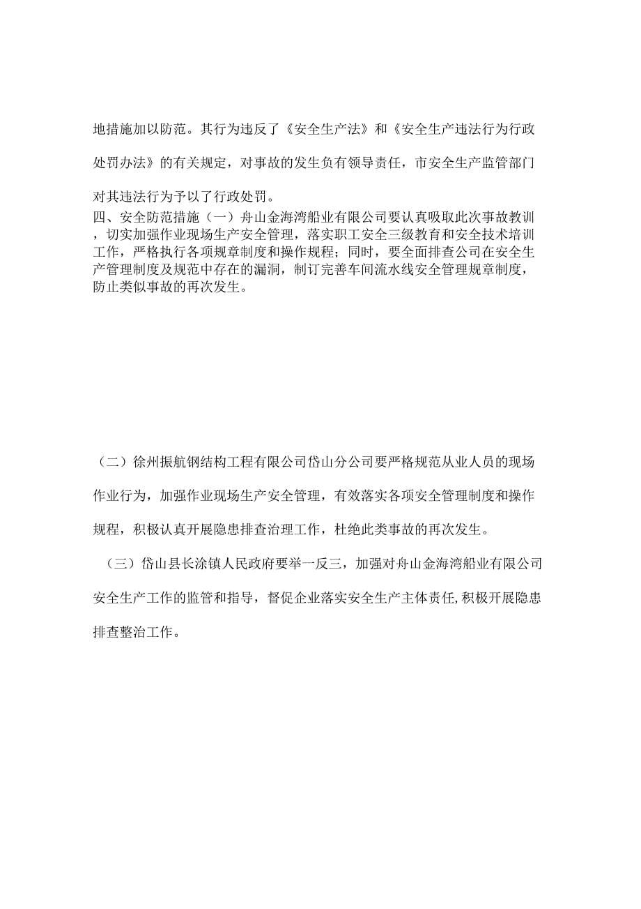 徐州振航钢结构工程公司岱山分公司“”机械伤害事故_第5页