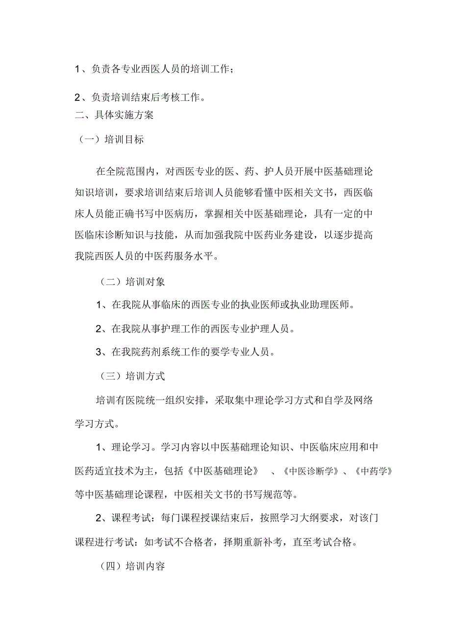 中医医院西医人员中医基础理论知识培训实施方案_第2页