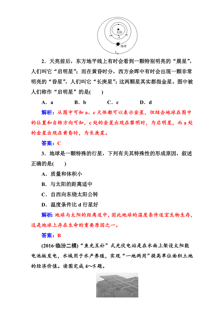 最新【南方新课堂】高考新课标地理二轮专题复习检测：专题一学案1地球及地球自转的意义 Word版含解析_第2页