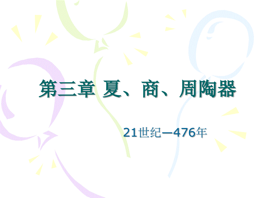 夏商周以及秦汉时期陶器_第1页