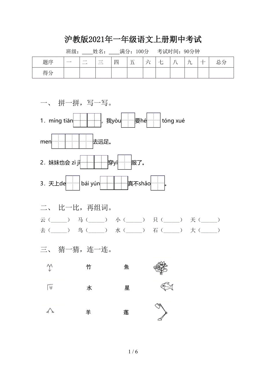 沪教版2021年一年级语文上册期中考试_第1页