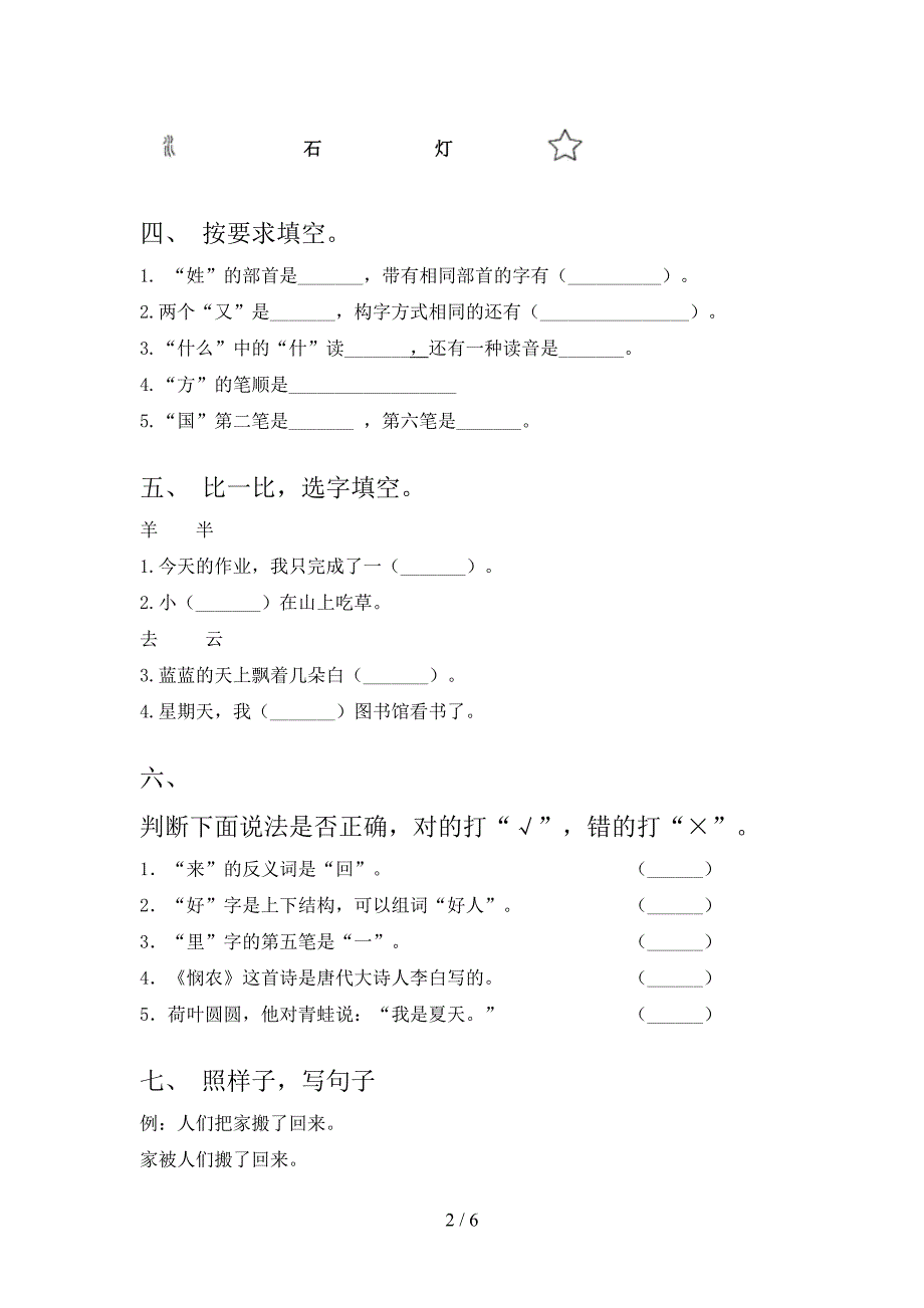 沪教版2021年一年级语文上册期中考试_第2页