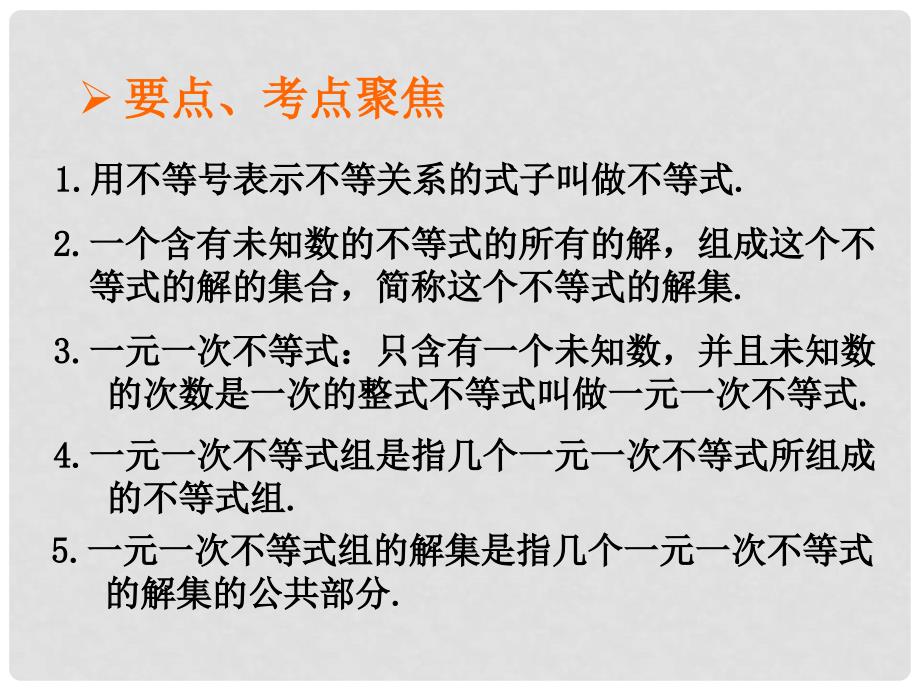 浙江省绍兴县杨汛桥镇中学中考数学复习《第二章第五课时 不等式（组）》课件 浙教版_第3页