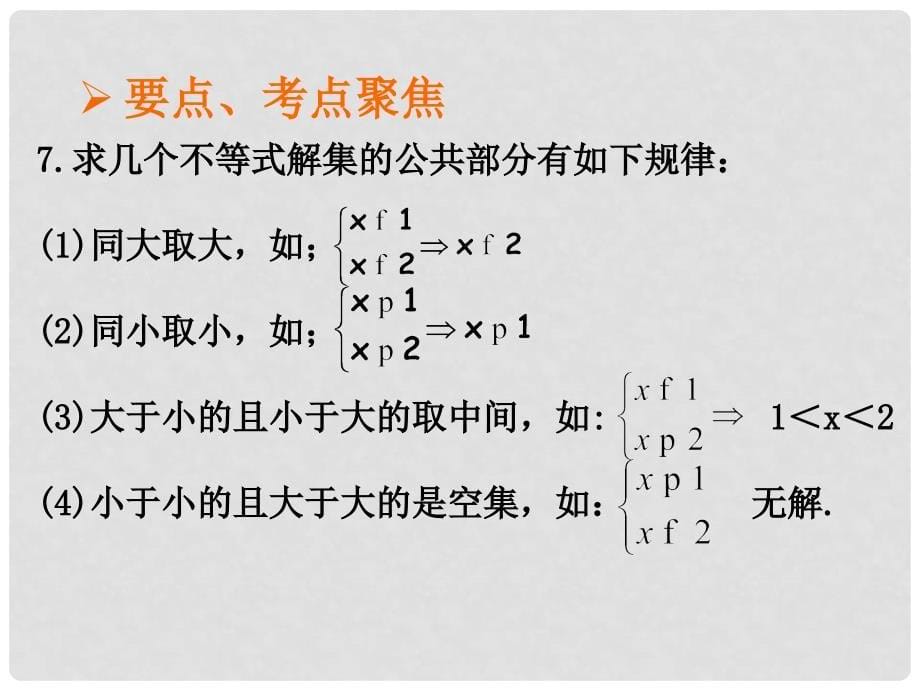 浙江省绍兴县杨汛桥镇中学中考数学复习《第二章第五课时 不等式（组）》课件 浙教版_第5页