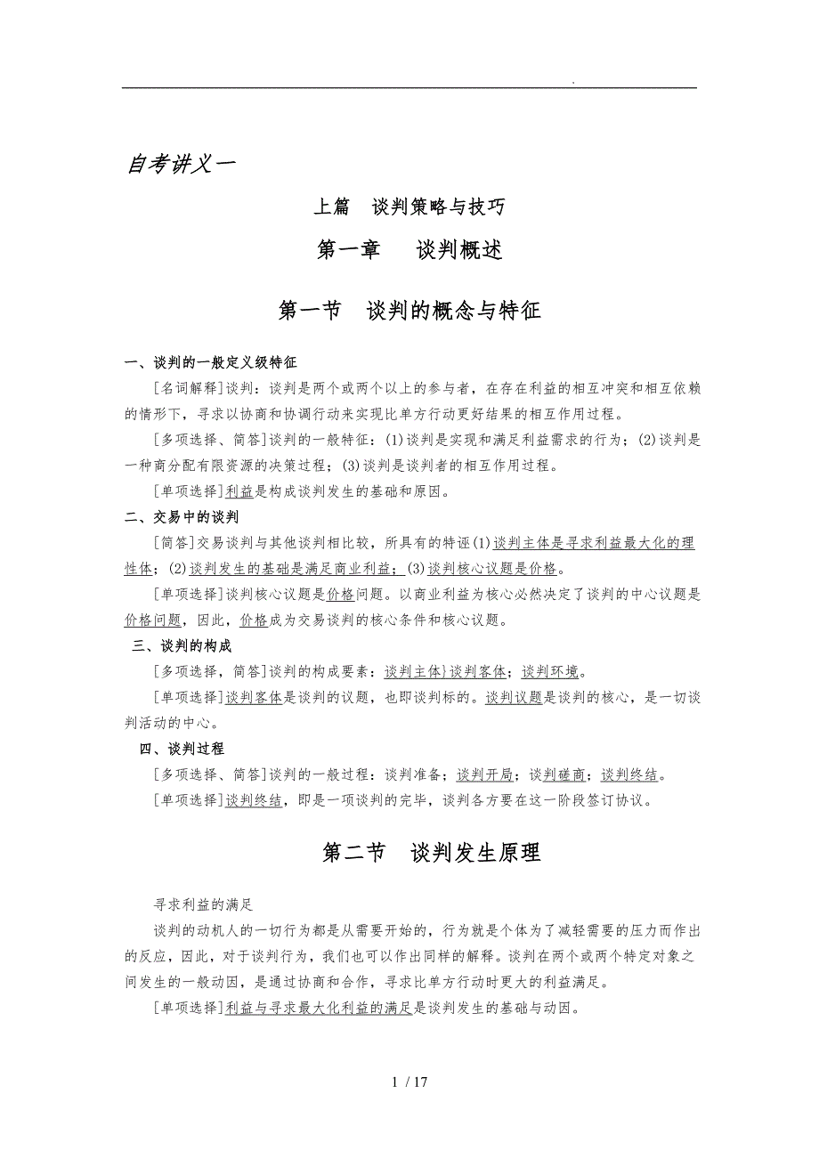 谈判与推销技巧自考讲义全_第1页