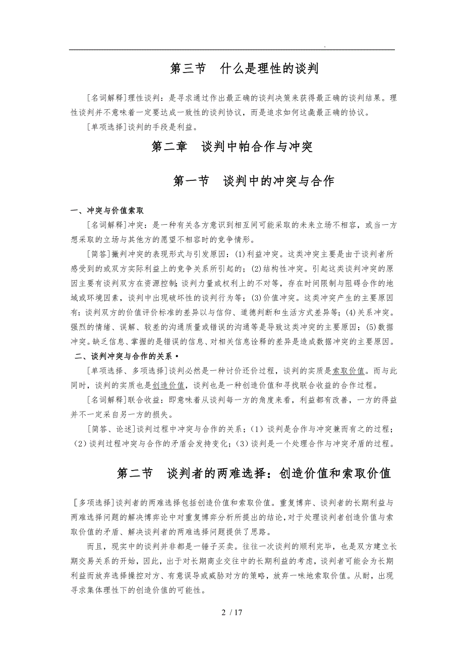 谈判与推销技巧自考讲义全_第2页