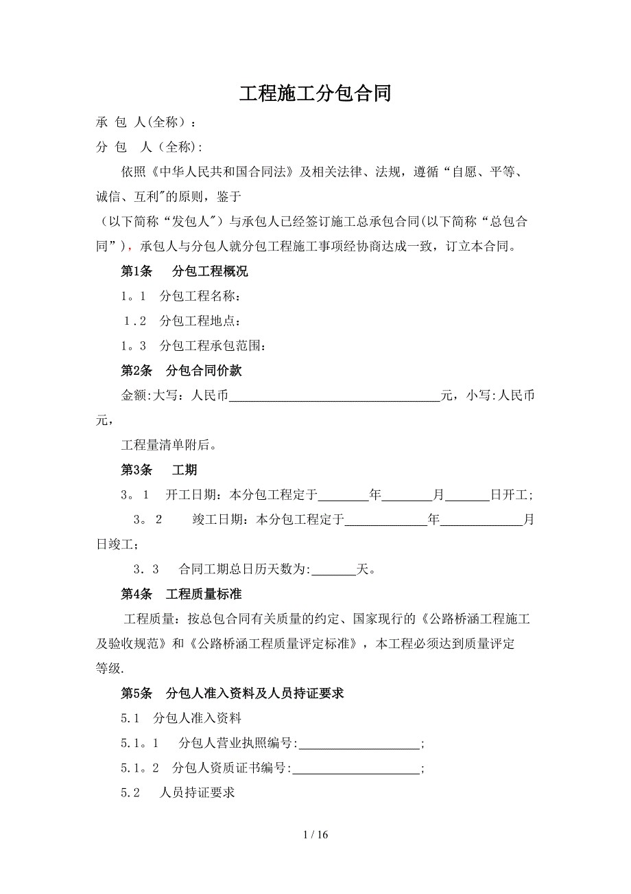 工程施工分包合同_第1页