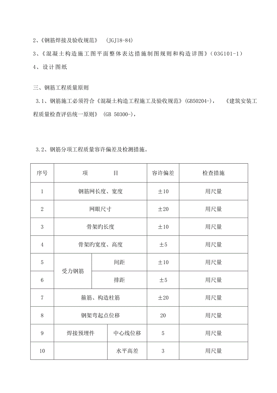 钢筋专项施工方案_第3页