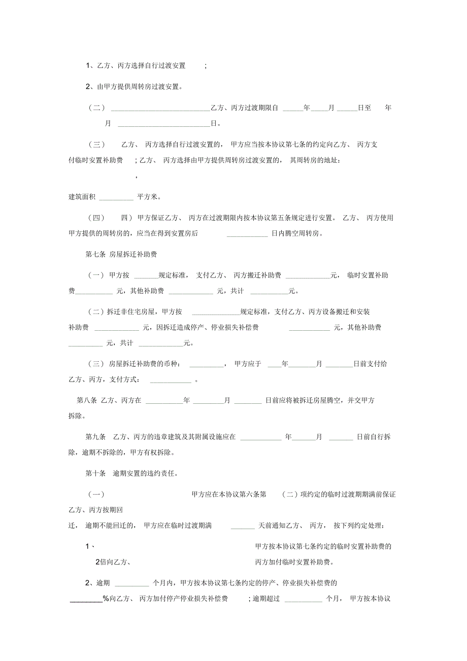 拆迁补偿安置协议书范本_第4页