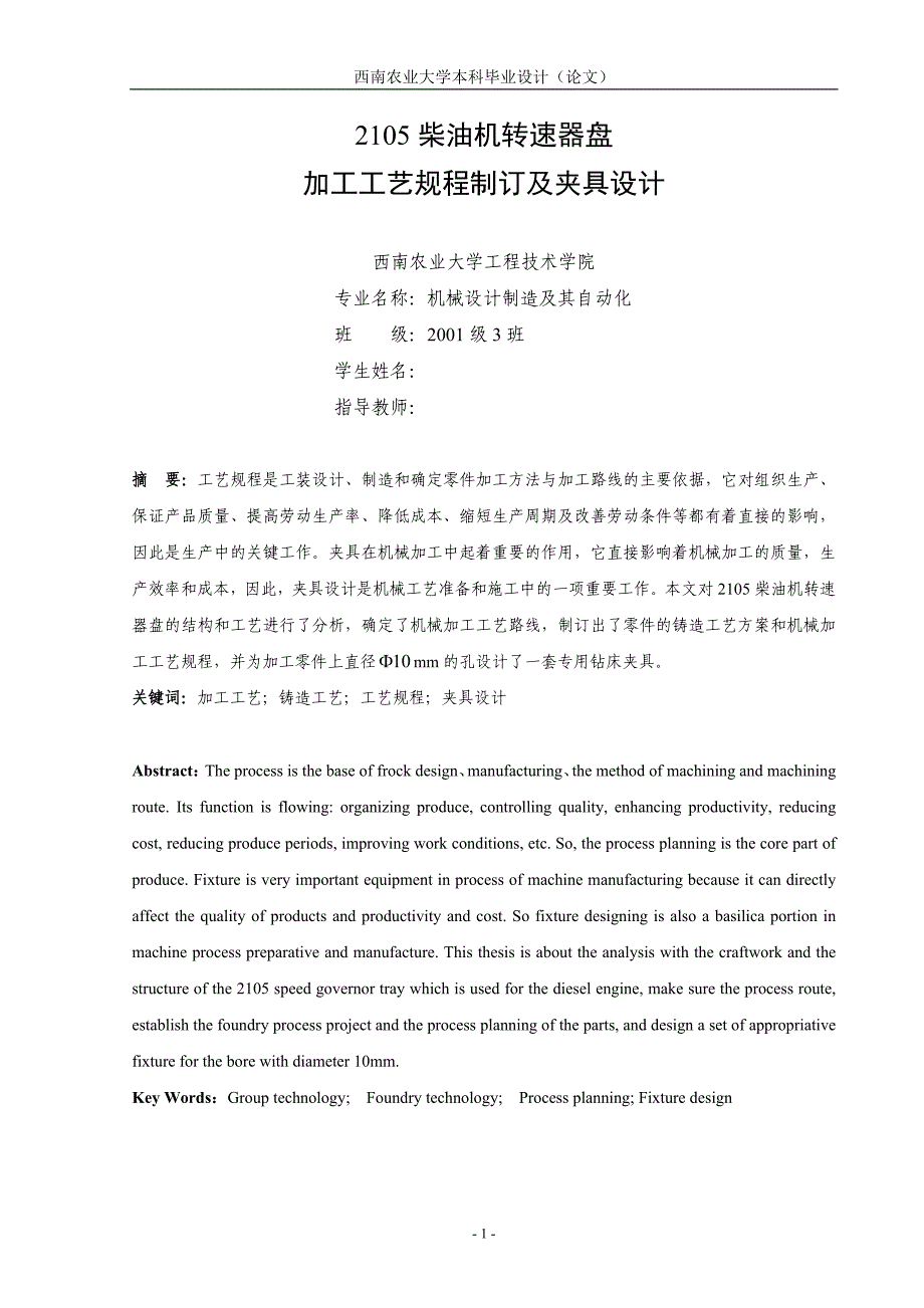 毕业设计（论文）2105柴油机转速器盘加工工艺规程制订及夹具设计_第1页