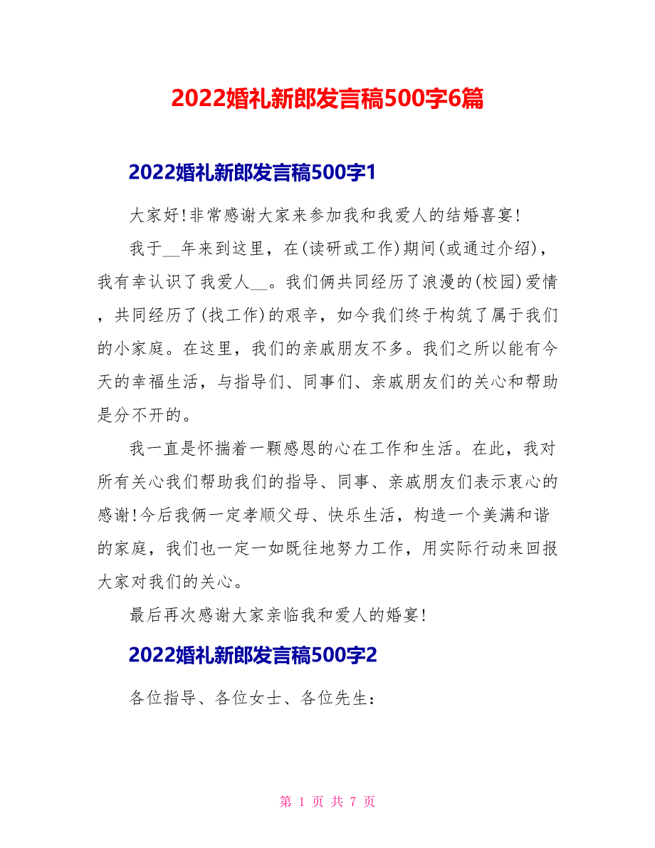 2022婚礼新郎发言稿500字6篇1_第1页