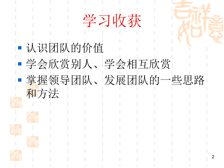 团队建设与执行力XXXX_第2页