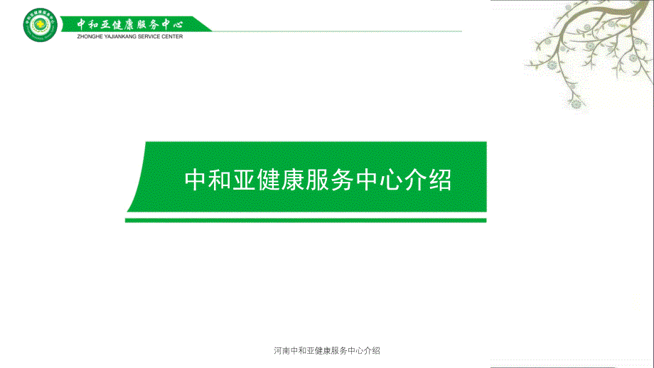 河南中和亚健康服务中心介绍课件_第1页