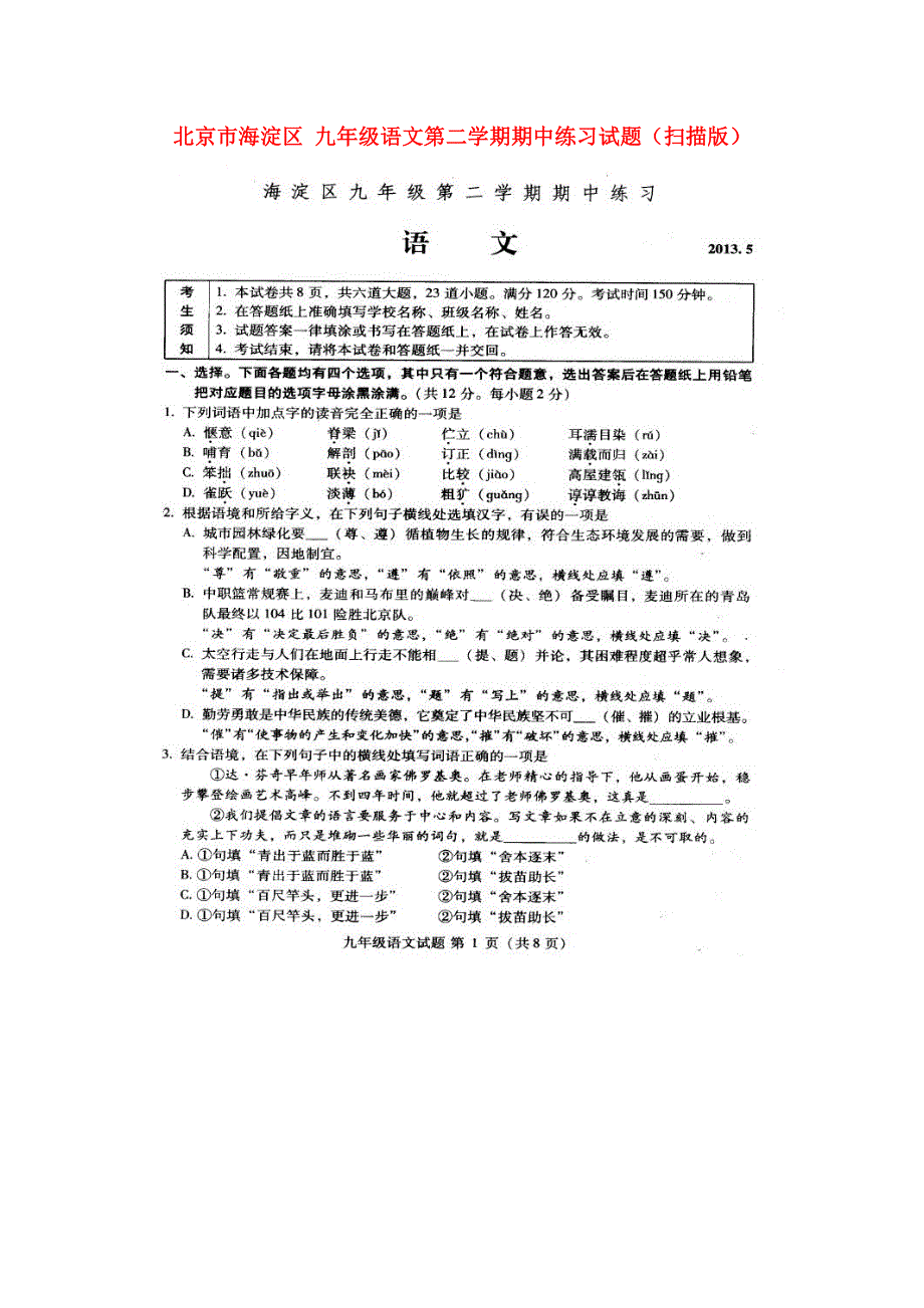 九年级语文第二学期期中练习试题扫描版_第1页