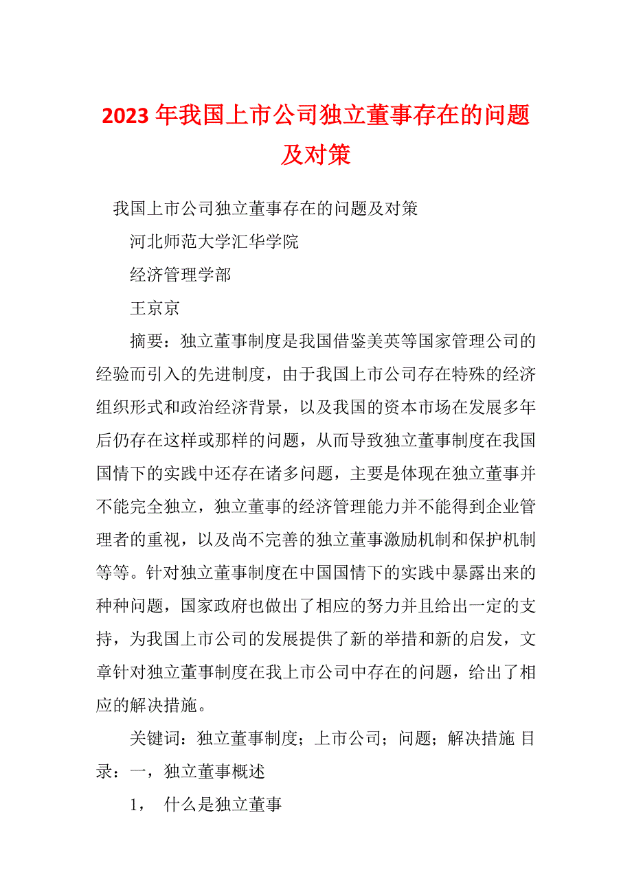 2023年我国上市公司独立董事存在的问题及对策_第1页