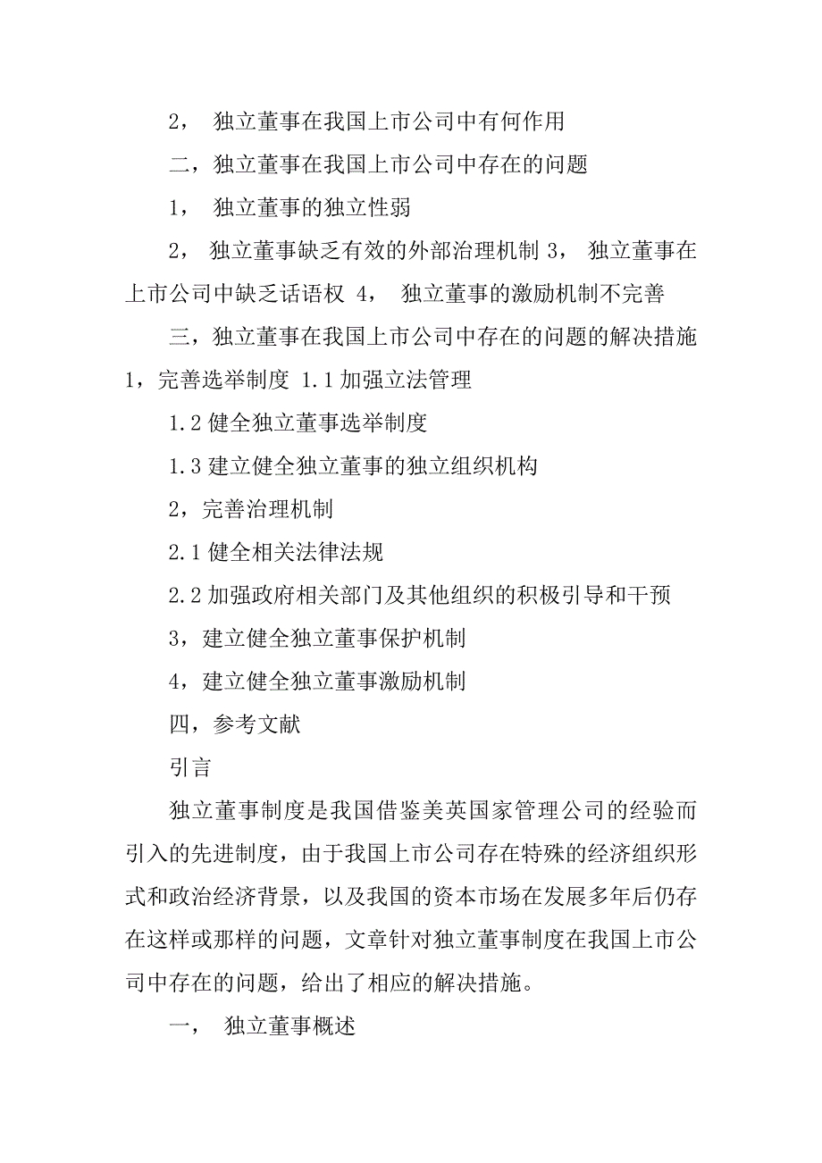 2023年我国上市公司独立董事存在的问题及对策_第2页