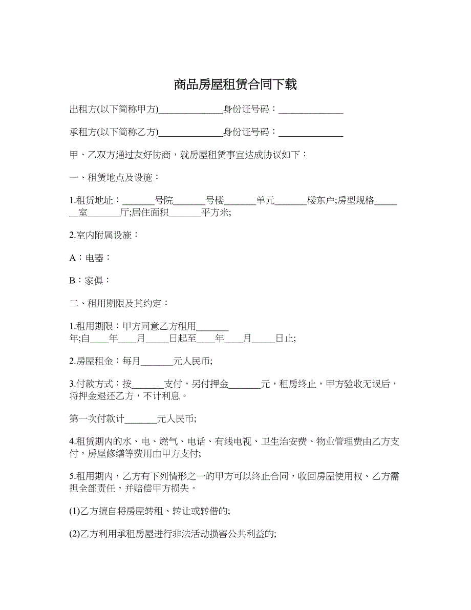 商品房屋租赁合同下载_第1页