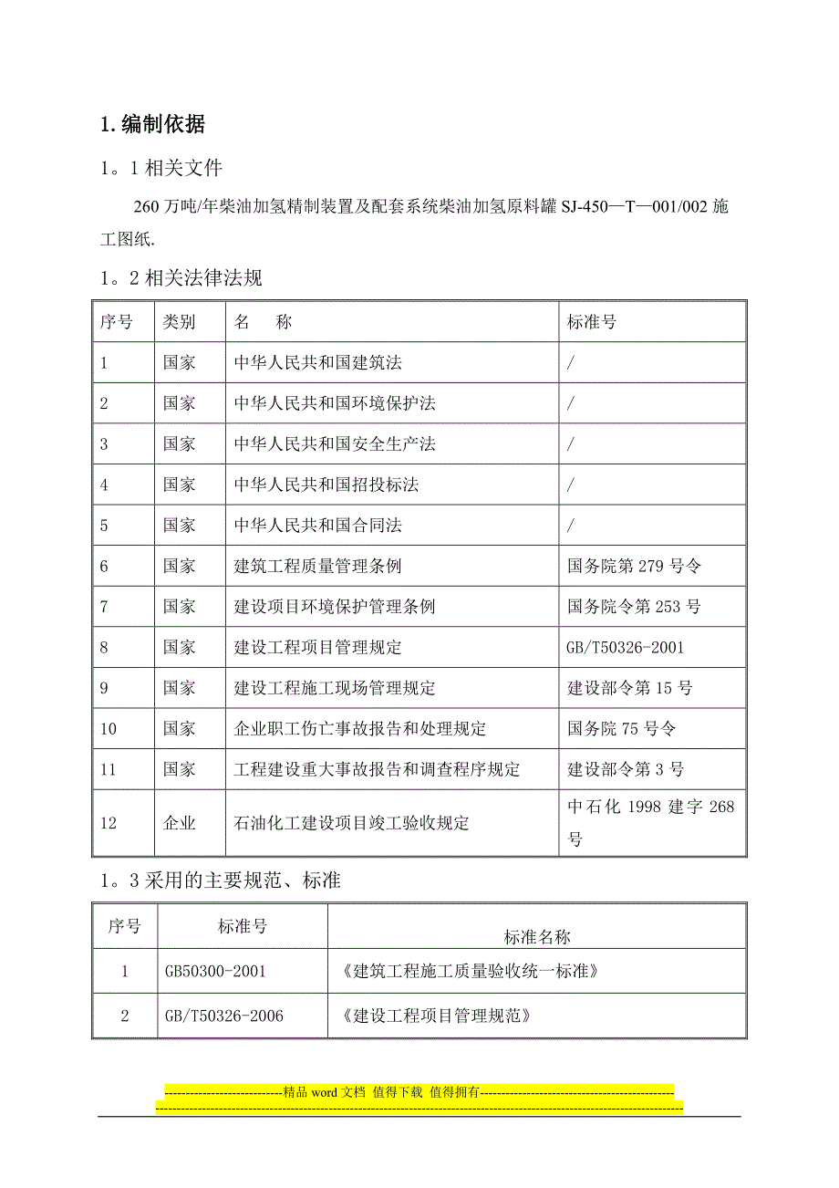 原料罐施工方案【整理范本】_第1页