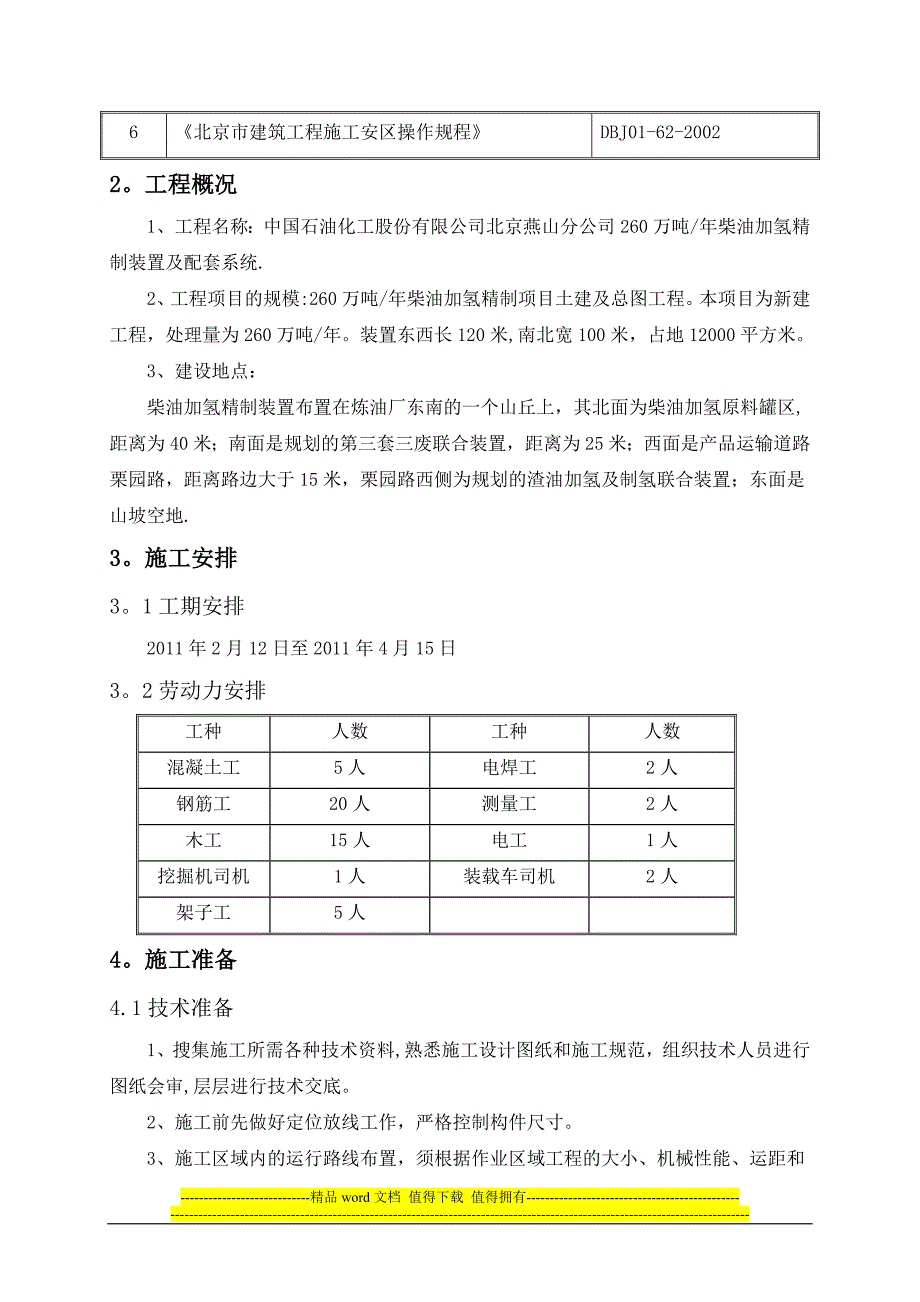 原料罐施工方案【整理范本】_第3页