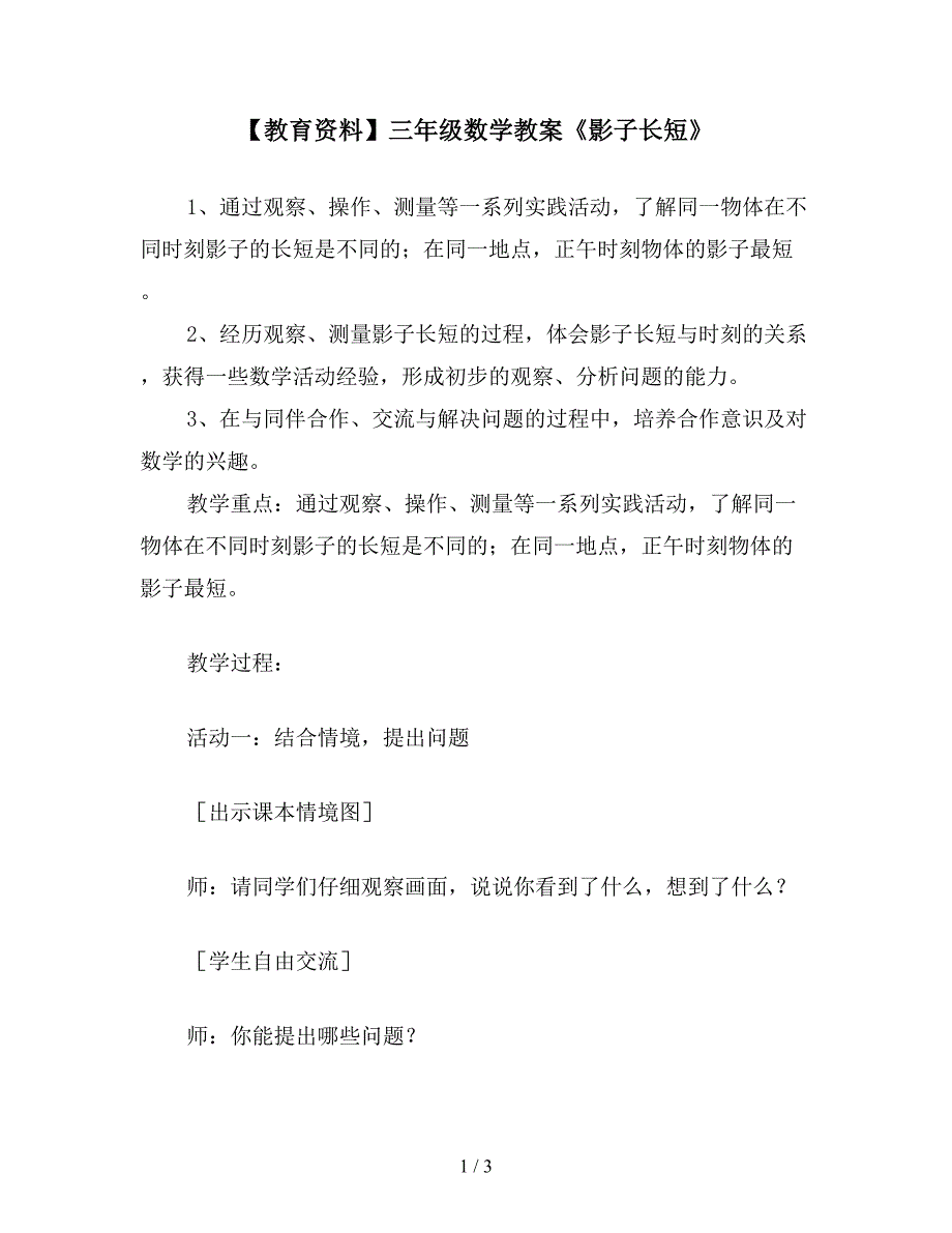 【教育资料】三年级数学教案《影子长短》.doc_第1页