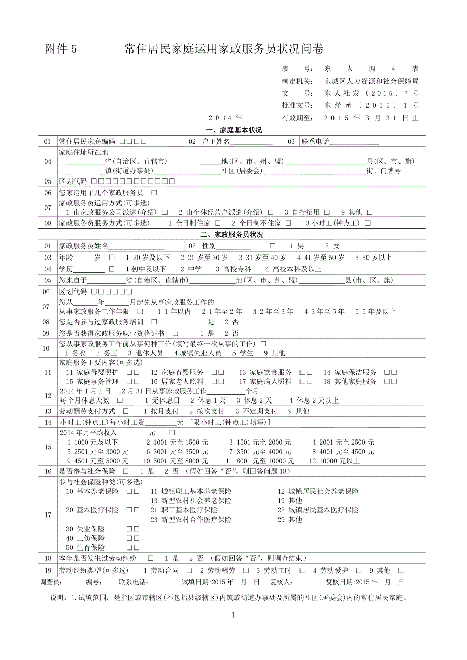 常住居民家庭使用家政服务员情况问卷_第1页