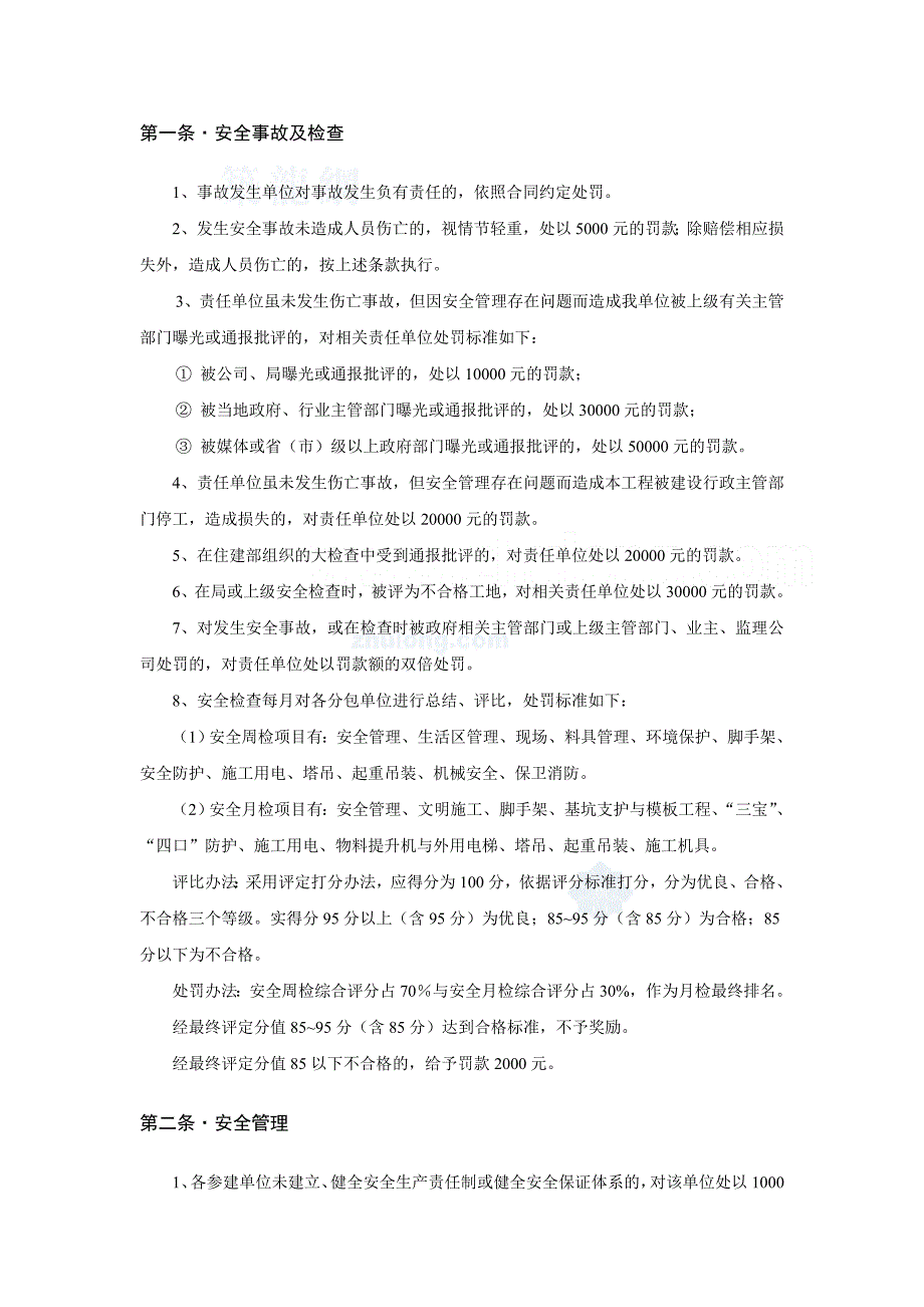 安全生产、绿色文明施工处罚条例（中建）_第2页