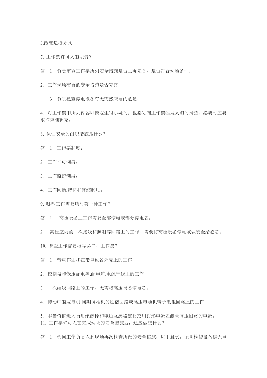 继电保护技术问答500题.doc_第2页