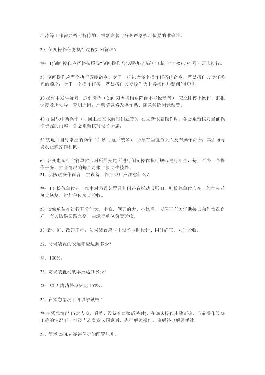 继电保护技术问答500题.doc_第5页