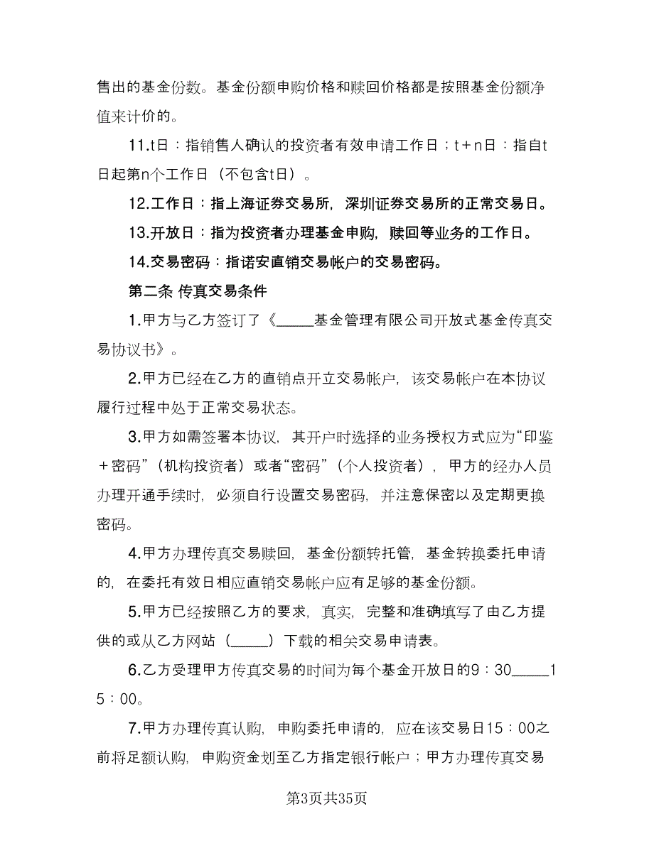 开放式基金传真交易协议样本（七篇）.doc_第3页