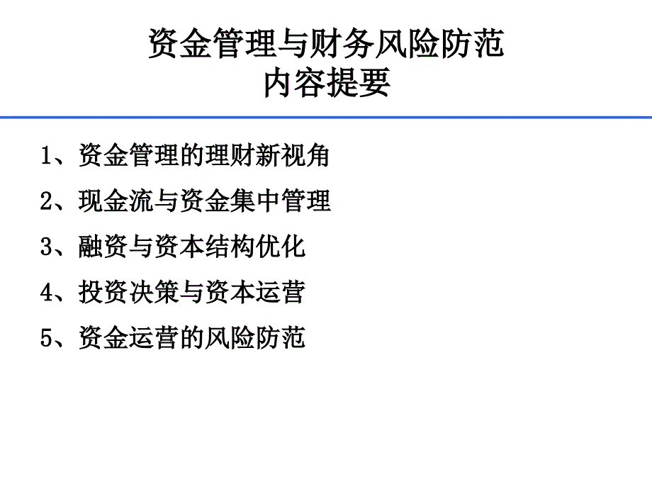 资金管理与财务风险防范讲义课件.ppt_第3页