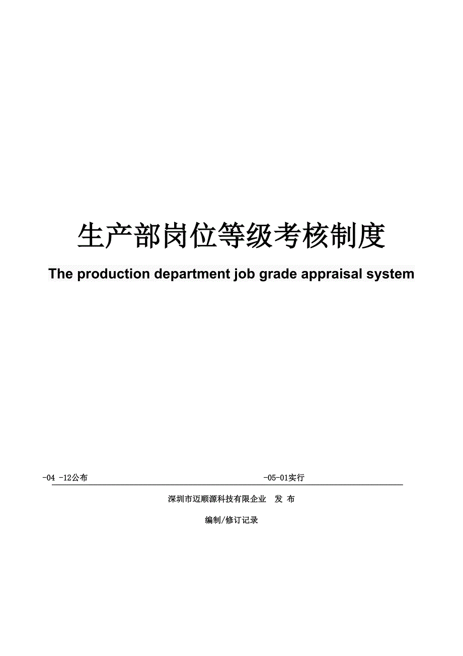 生产部等级考核制度_第1页