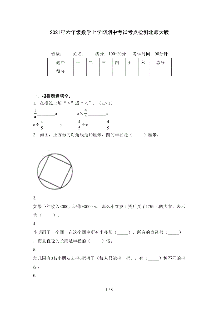 2021年六年级数学上学期期中考试考点检测北师大版_第1页