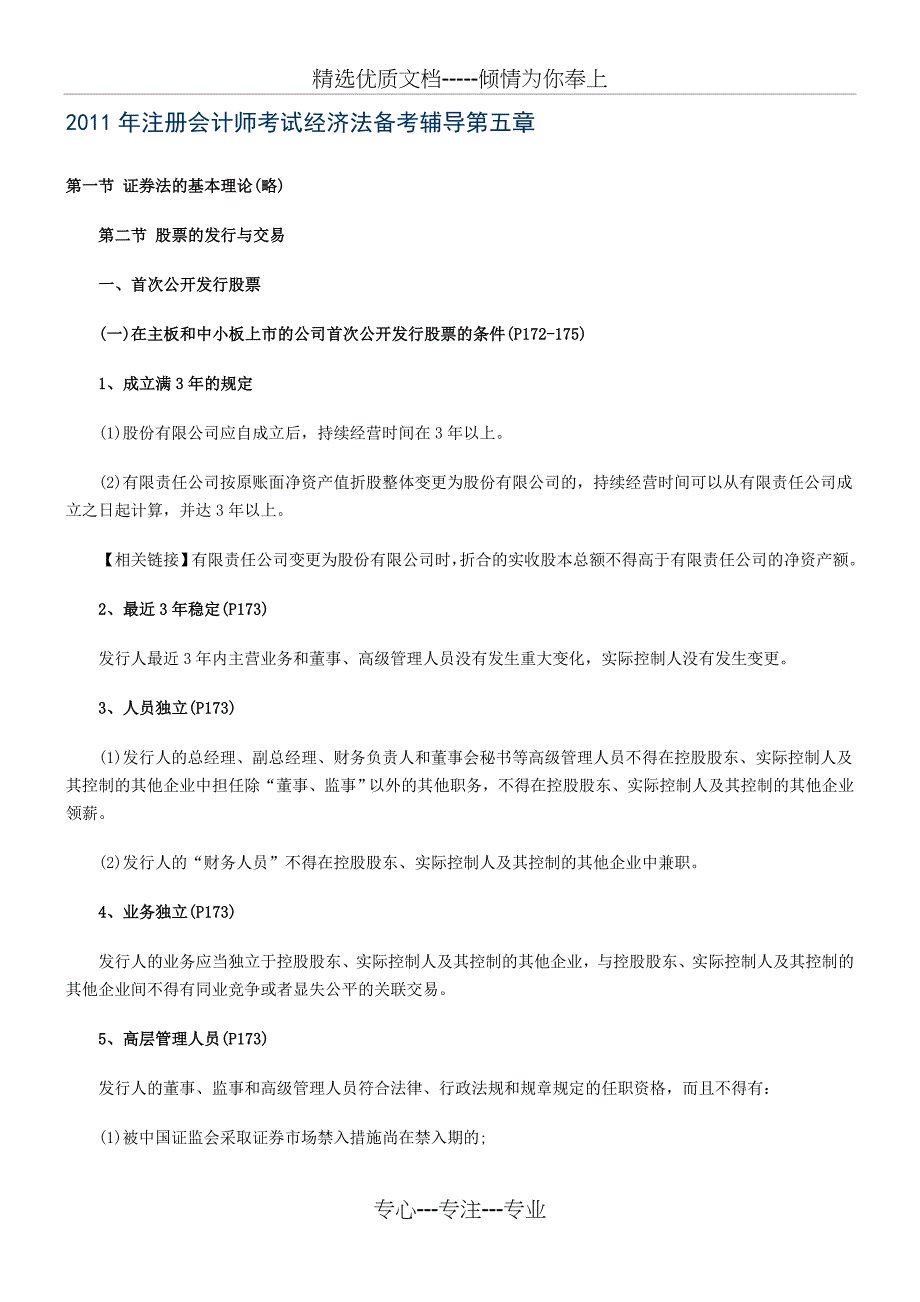 2011年注册会计师考试经济法备考辅导第五章_第1页