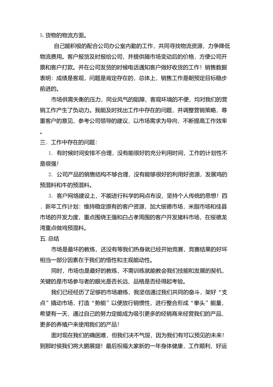 饲料销售工作总结_第3页