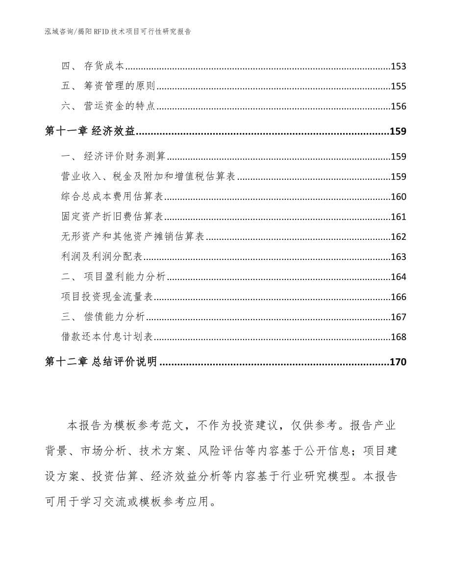 揭阳RFID技术项目可行性研究报告【参考范文】_第5页