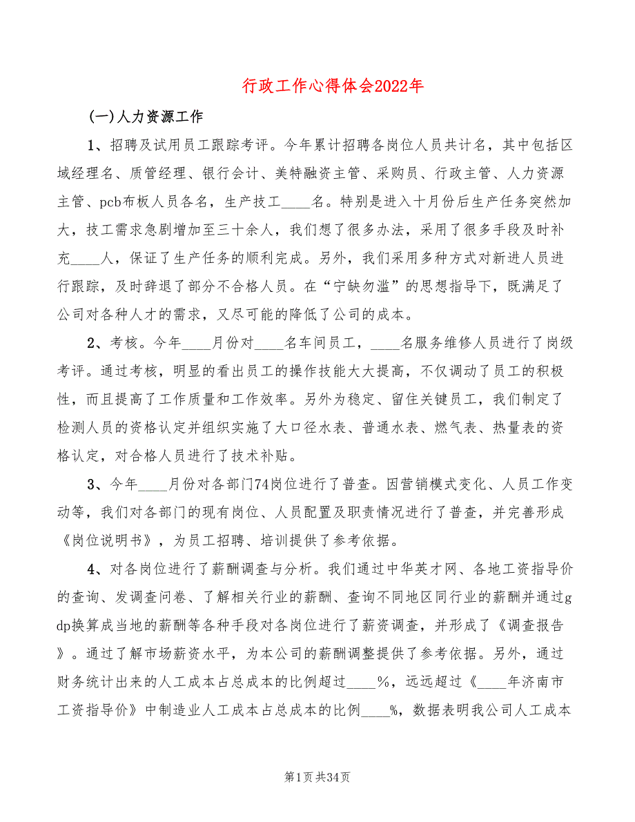 行政工作心得体会2022年（15篇）_第1页