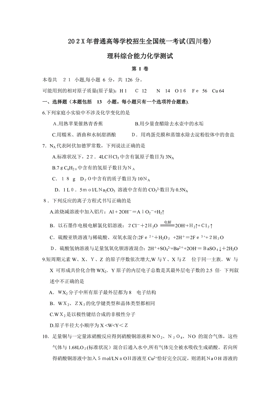 普通高等学校招生全国统一考试四川卷高中化学_第1页